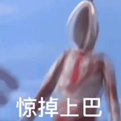 奥特曼惊掉上巴下巴左巴右巴GIF动图DIY斗图gif搞笑图片