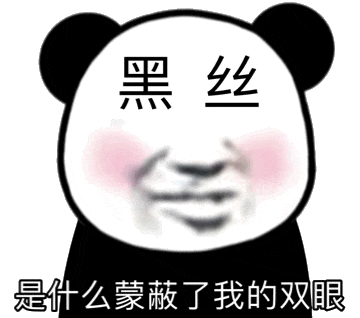 熊猫头流口水：是什么蒙蔽了我的双眼黑丝gif动图DIY斗图gif搞笑图片