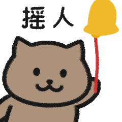 一猫人摇着铃铛：摇人gif动图DIY斗图gif搞笑图片