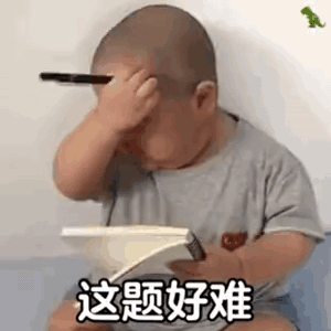 tatan小胖子挠头写作业:这题好难啊gif动图DIY斗图gif搞笑图片