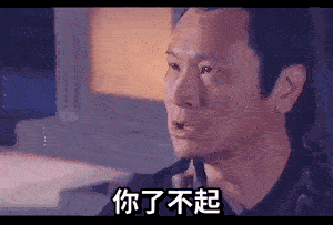 赵高：你了不起，你清高啊GIF动图出处DIY斗图gif搞笑图片