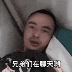 兄弟们在聊天啊，刚才打飞机昏死过去才醒过来GIF动图出处DIY斗图gif搞笑图片