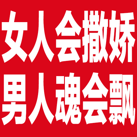 女人会撒娇，男人魂会飘GIF闪动图DIY斗图gif搞笑图片