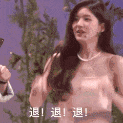 美女连续用手向前指三次：退退退GIF动图DIY斗图gif搞笑图片