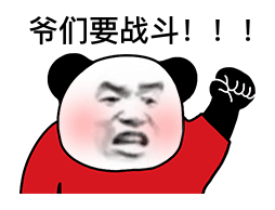 熊猫头高举拳头：爷们要战斗!DIY斗图gif搞笑图片