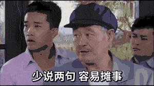 赵本山：少说两句，容易摊事GIF动图DIY斗图gif搞笑图片