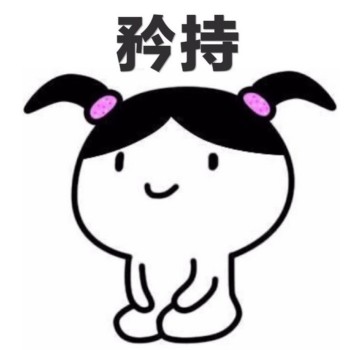 跪坐小人矜持DIY斗图gif搞笑图片