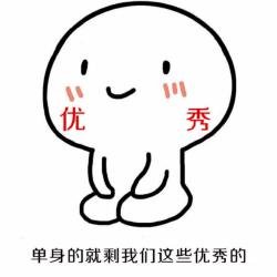 跪坐小人单身就剩我们这些优秀的DIY斗图gif搞笑图片