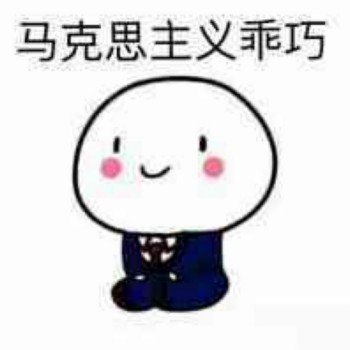 跪坐小人马克思主义乖巧DIY斗图gif搞笑图片
