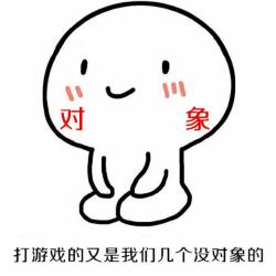 跪坐小人打游戏没对象DIY斗图gif搞笑图片