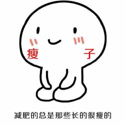 跪坐小人瘦子DIY斗图gif搞笑图片