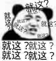 熊猫头满屏就这？DIY斗图gif搞笑图片