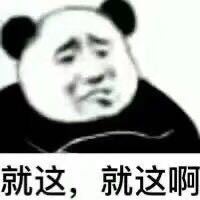 熊猫头：就这，就这啊DIY斗图gif搞笑图片
