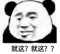 熊猫头就这连DIY斗图gif搞笑图片