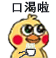 小黄鸡鹦鹉口渴啦DIY斗图gif搞笑图片