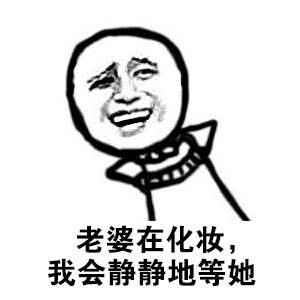 老婆在化妆我会静静的等她DIY斗图gif搞笑图片