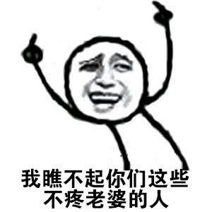 我瞧不起你们这些不疼老婆的人DIY斗图gif搞笑图片