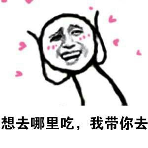 想去哪里吃，我带你去DIY斗图gif搞笑图片