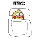 小黄鸡鹦鹉躺床上睡懒觉DIY斗图gif搞笑图片