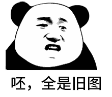 熊猫头骂人表情呸，全是旧图DIY斗图gif搞笑图片