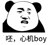 熊猫头骂人表情呸，心机boyDIY斗图gif搞笑图片