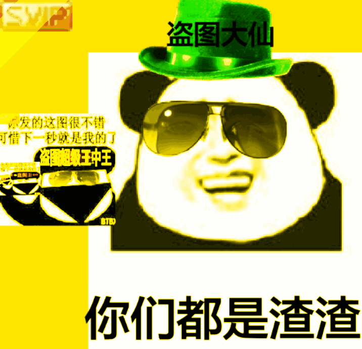 熊猫头盗图动态表情盗图大仙，你们都是渣渣gifDIY斗图gif搞笑图片