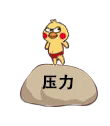 小黄鸡鹦鹉动态发泄踩石头表情压力DIY斗图gif搞笑图片