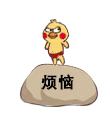 小黄鸡鹦鹉动态发泄踩石头表情烦恼DIY斗图gif搞笑图片