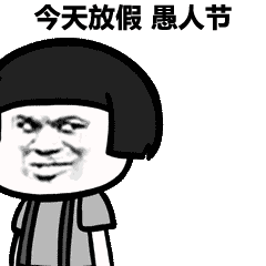 暗中观察蘑菇头：愚人节今天放假DIY斗图gif搞笑图片