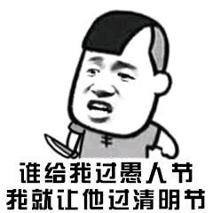 三七分：谁给我过愚人节，我就让他过清明节DIY斗图gif搞笑图片