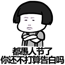 生气蘑菇头双手交叉：都愚人节了，你还不打算告白吗DIY斗图gif搞笑图片