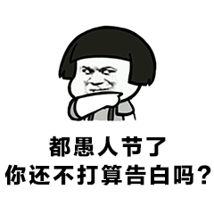 蘑菇头动图：都愚人节了，还不打算告白吗DIY斗图gif搞笑图片