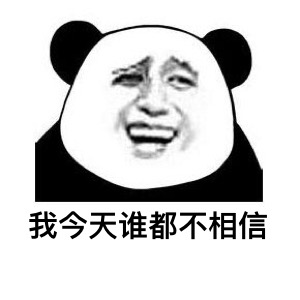 熊猫头：我今天谁都不相信DIY斗图gif搞笑图片