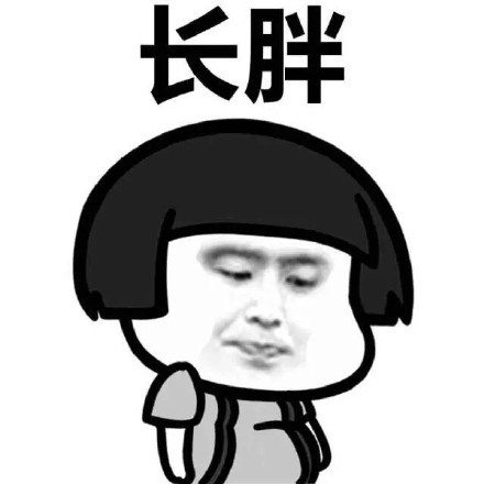 蘑菇头坏情绪长胖长肉肉需要减肥DIY斗图gif搞笑图片