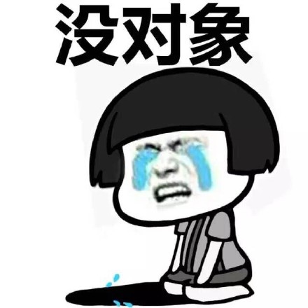 蘑菇头坏情绪没对象大哭DIY斗图gif搞笑图片