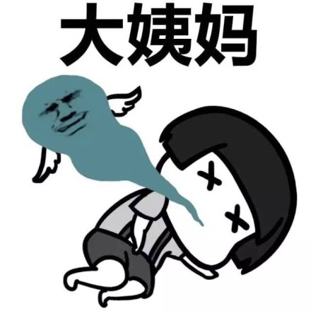 蘑菇头坏情绪来大姨妈了痛的快挂了DIY斗图gif搞笑图片