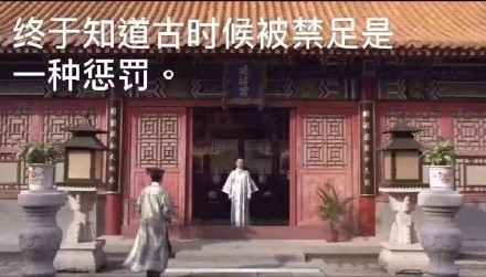 好想出去玩古时候被禁足是一种惩罚DIY斗图gif搞笑图片