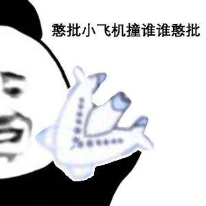熊猫头玩飞机表情包憨批小飞机撞谁谁憨批DIY斗图gif搞笑图片