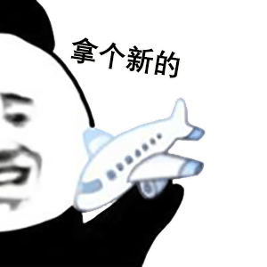 熊猫头玩飞机表情包拿个新的DIY斗图gif搞笑图片