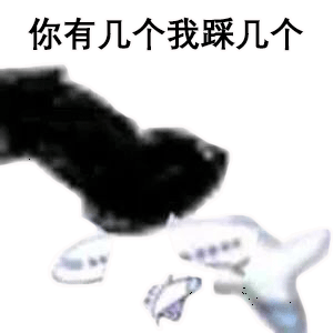 熊猫头玩飞机表情包你有几个我踩几个DIY斗图gif搞笑图片