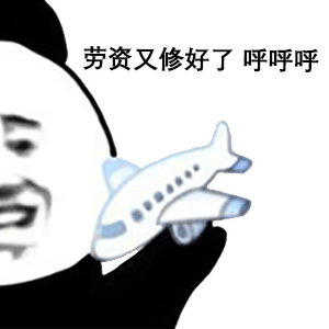 熊猫头玩飞机表情包老子又修好了_呼呼呼~DIY斗图gif搞笑图片