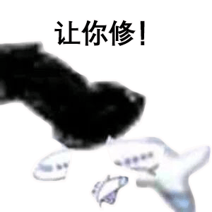 熊猫头玩飞机表情包让你修！DIY斗图gif搞笑图片