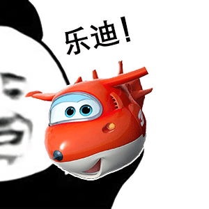 熊猫头玩飞机表情包乐迪出动！DIY斗图gif搞笑图片