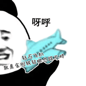 熊猫头玩飞机表情包钻石飞机DIY斗图gif搞笑图片