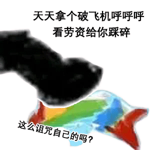 熊猫头玩飞机表情包天天拿个破飞机呼呼呼_看老子给你踩碎DIY斗图gif搞笑图片