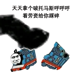 熊猫头玩飞机表情包天天拿个破托马斯_看老子给你踩碎DIY斗图gif搞笑图片