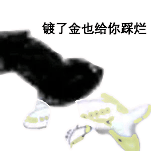 熊猫头玩飞机表情包镀了金也给你踩烂DIY斗图gif搞笑图片