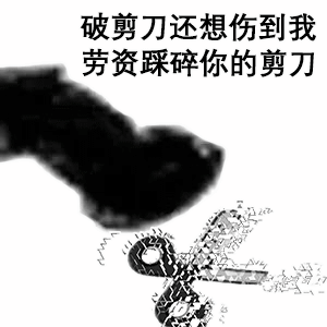 熊猫头玩飞机表情包破剪刀还想伤我，老子踩碎你的剪刀DIY斗图gif搞笑图片