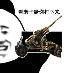 熊猫头玩飞机表情包看老子给你打下来DIY斗图gif搞笑图片