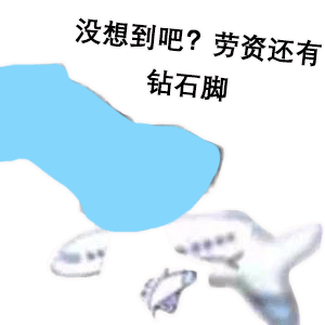 熊猫头玩飞机表情包想不到吧_老子还有钻石腿DIY斗图gif搞笑图片